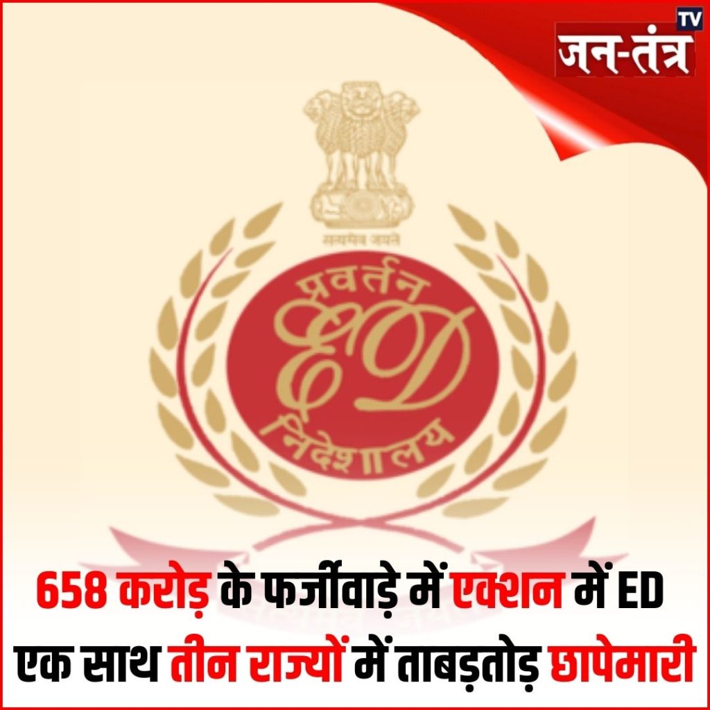 ईडी ने 658 करोड़ का फर्जीवाड़ा किया बेनकाब!