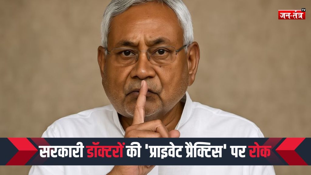 सरकारी डॉक्टरों की प्राइवेट प्रैक्टिस पर रोक