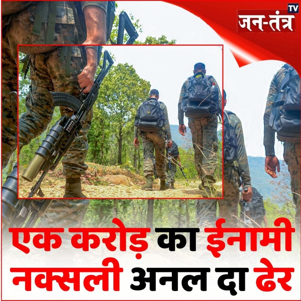 अनल दा समेत 15 नक्सली ढेर, लाल आतंक को करारा झटका!