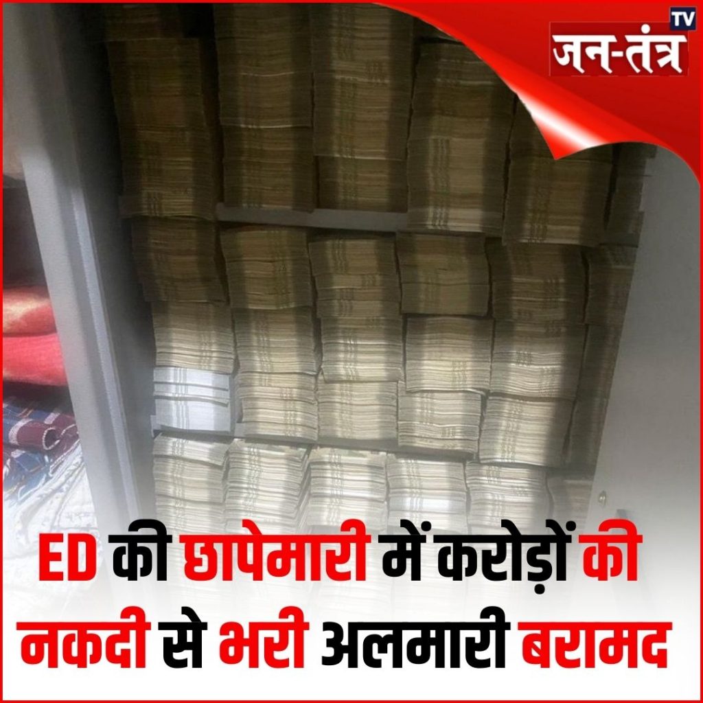 गोवा से दिल्ली तक ईडी का एक्शन, 26 ठिकानों से करोंड़ो रुपये जब्त