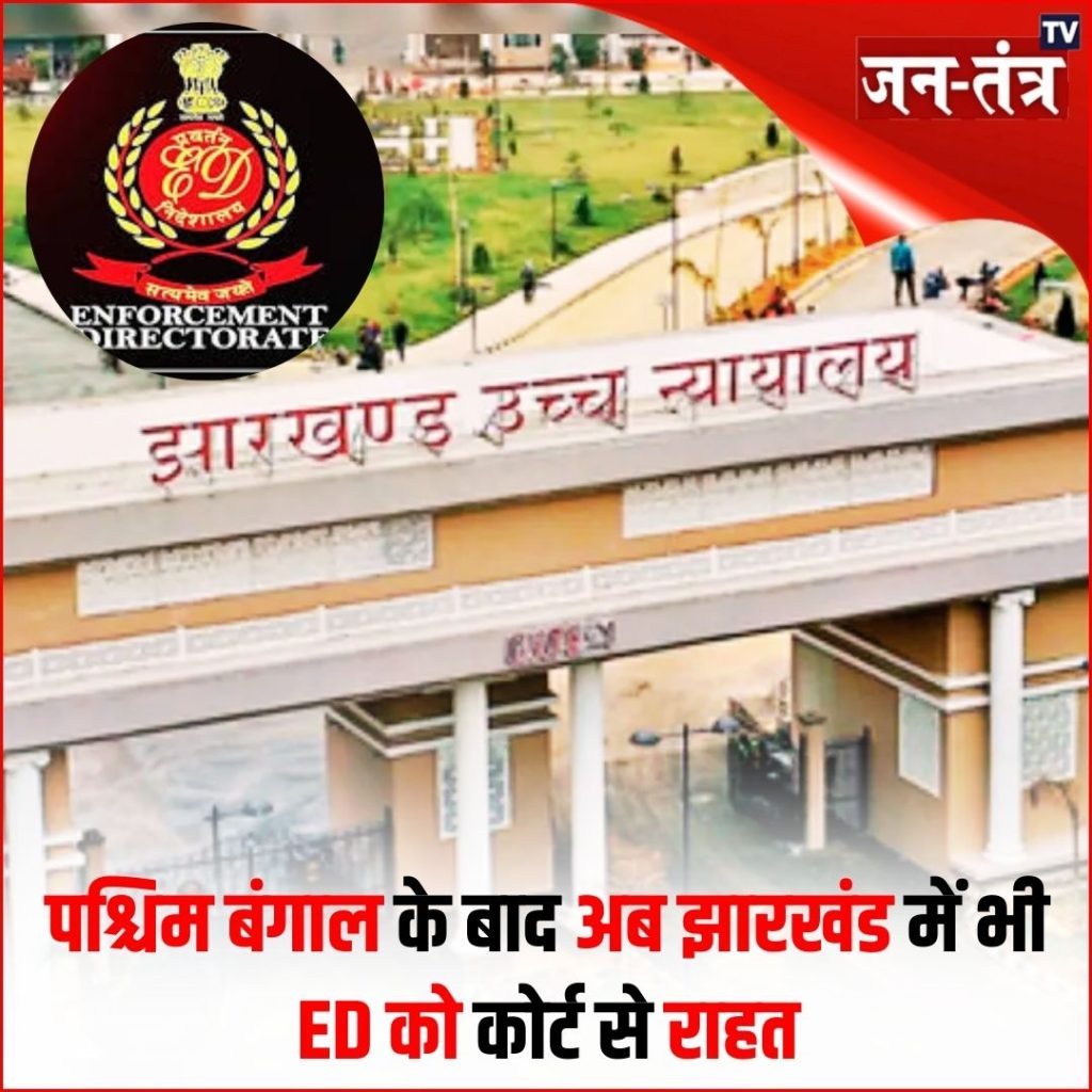 ईडी बनाम रांची पुलिस मामले में हाईकोर्ट ने रांची पुलिस को दिया झटका