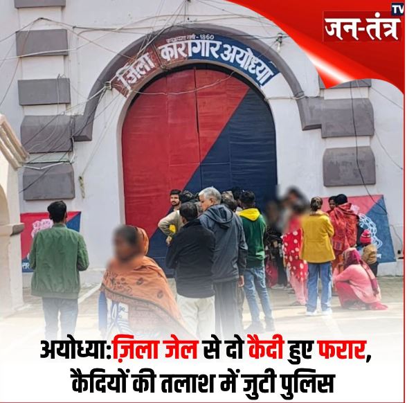 अयोध्या जेल में तहलका! बैरक से कूदकर फरार हुए दो कैदी