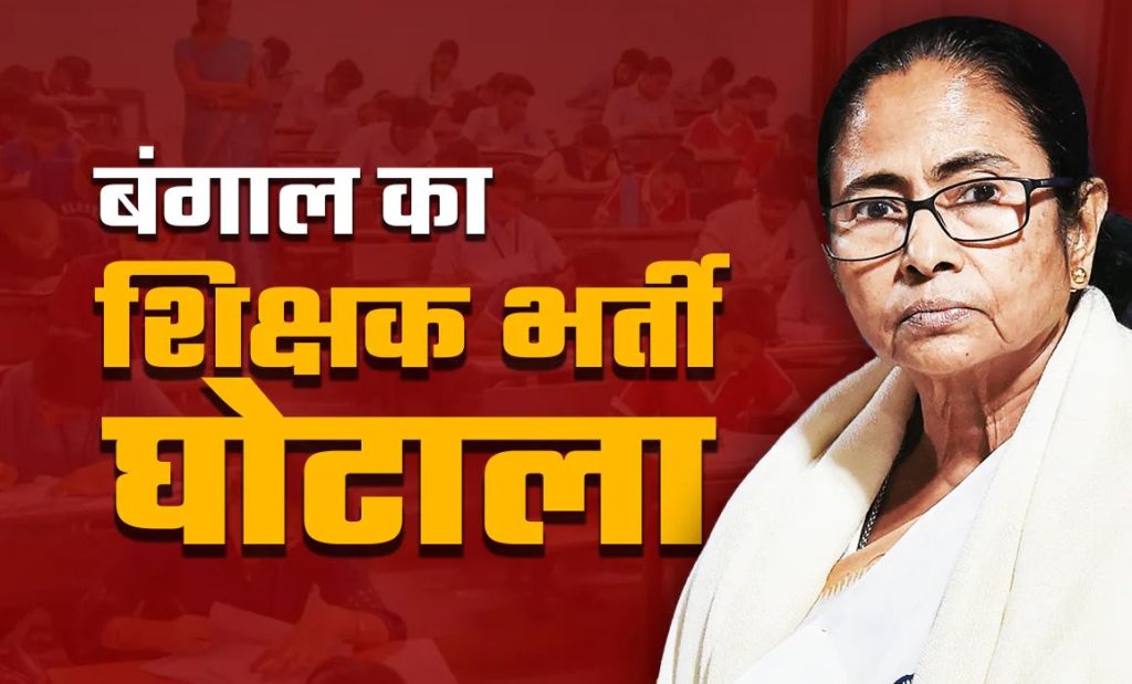 बंगाल शिक्षक भर्ती घोटाला :सुप्रीम कोर्ट ने 2016 भर्ती में आयु सीमा छूट पर लगाई रोक