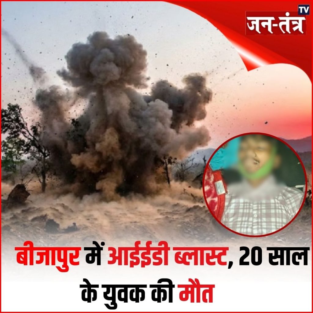 बीजापुर – आईईडी धमाके से युवक की मौत