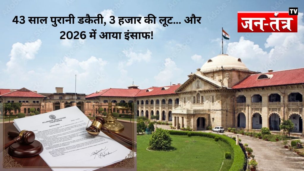43 साल पुरानी डकैती, 3 हजार की लूट… और 2026 में आया इंसाफ!