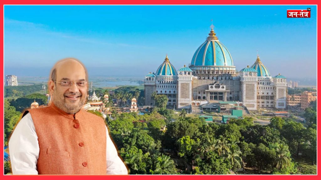 मायापुर में अमित शाह: आध्यात्मिक यात्रा या सियासी संदेश?