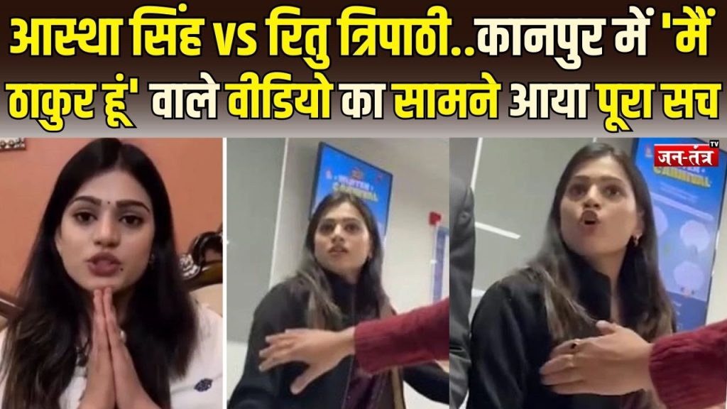 कानपुर HDFC वीडियो विवाद: वायरल क्लिप के बाद आस्था सिंह ने मांगी माफी
