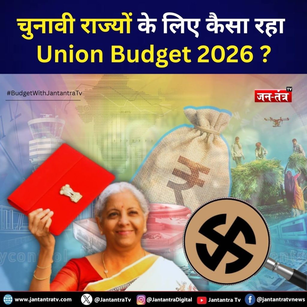 चुनावी राज्यों के लिए कैसा रहा आम बजट 2026