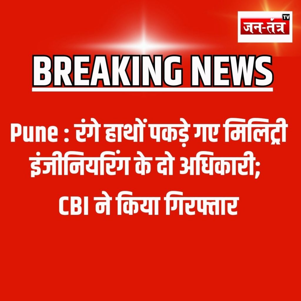 पुणे: एमईएस के दो अधिकारी रिश्वत लेते गिरफ्तार, सीबीआई की बड़ी कार्रवाई