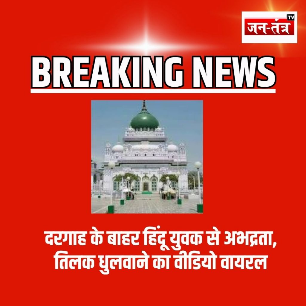 दरगाह के बाहर हिंदू युवक से अभद्रता, तिलक धुलवाने का वीडियो वायरल