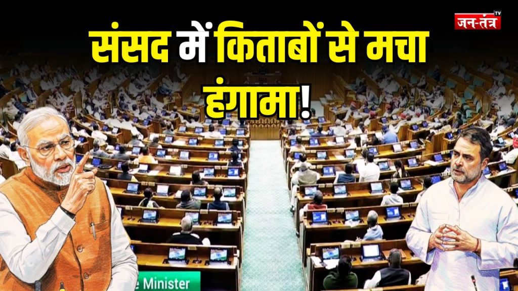 ‘राहुल गांधी की एक किताब के बदले 100 किताबें लेकर संसद भवन आया हूं’