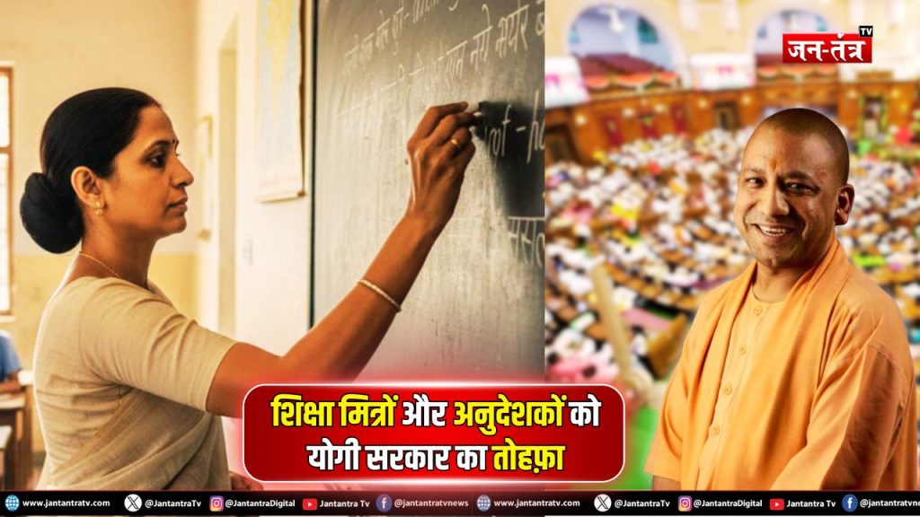 शिक्षा मित्रों और अनुदेशकों को योगी सरकार का तोहफा