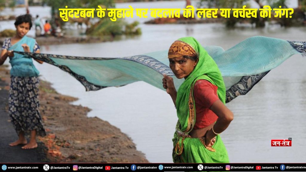 संदेशखाली 2026: सुंदरबन के मुहाने पर बदलाव की लहर या वर्चस्व की जंग?