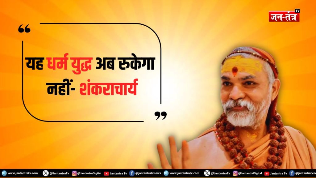 ‘धर्मयुद्ध शुरू, अब पीछे नहीं हटेंगे’ : स्वामी अविमुक्तेश्वरानंद सरस्वती