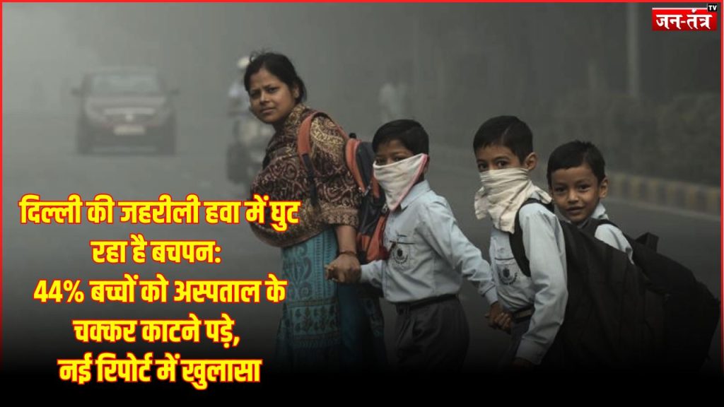 दिल्ली की जहरीली हवा में घुट रहा है बचपन