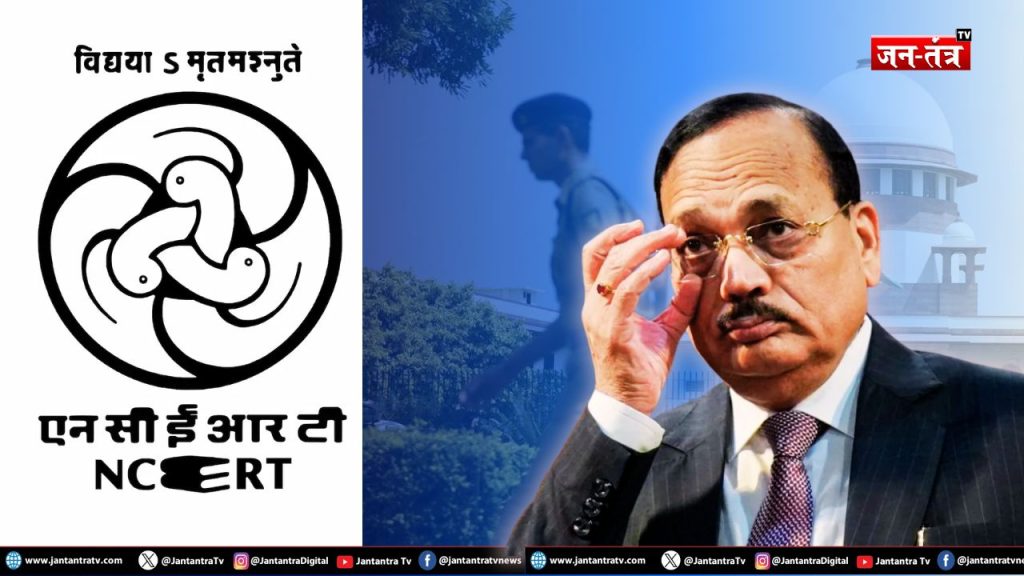 NCERT की किताब में न्यायपालिका के अपमान पर सुप्रीम कोर्ट सख्त