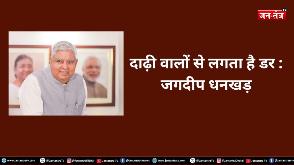 दाढ़ी वालों से लगता है डर! जगदीप धनखड़ के अंदाज ने उड़ाई सियासी नींद