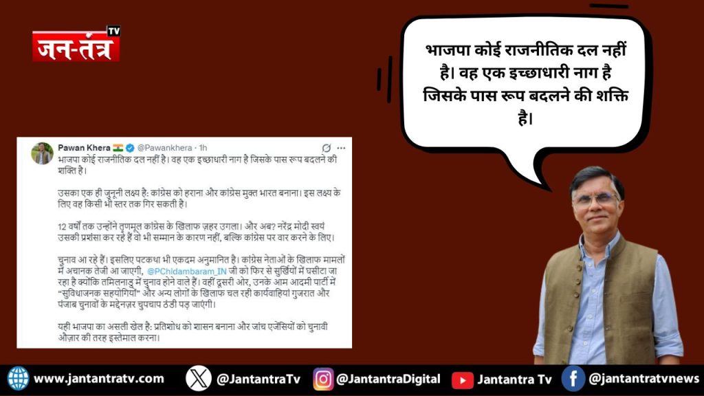 ‘इच्छाधारी नाग जैसी है भाजपा’ : पवन खेड़ा का तीखा हमला