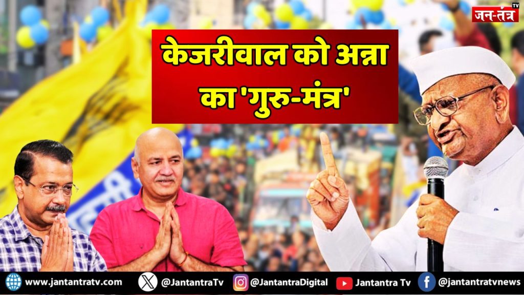 अन्ना हजारे का बड़ा बयान: ‘पार्टी नहीं, अब देश के लिए काम करें केजरीवाल’