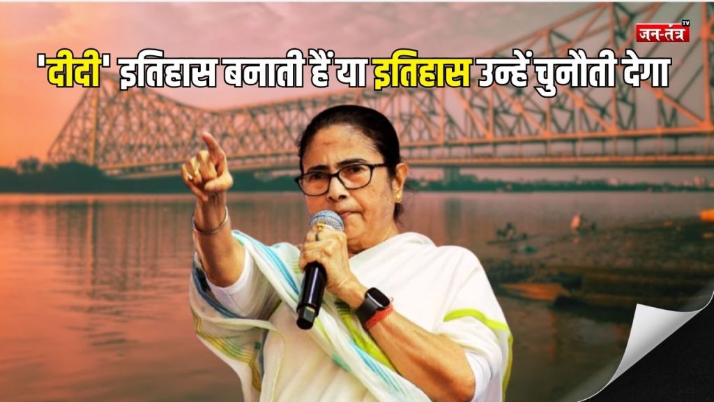 ममता बनर्जी बनाम टूटता वोट बैंक : बंगाल की सबसे कठिन चुनावी जंग