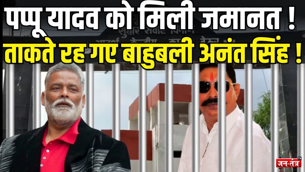पप्पू यादव को जमानत, जेल से रिहाई पर सस्पेंस बरकरार