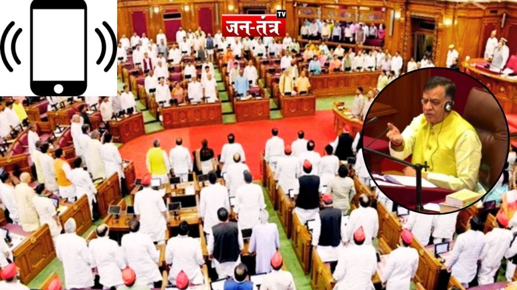 ट्रिंग-ट्रिंग ने तोड़ी सदन की गरिमा, शोकसभा के बीच विधायक का बजा फोन