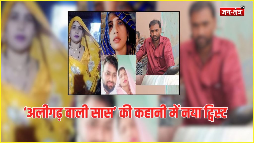 दामाद के बाद बहनोई संग फरार: ‘अलीगढ़ वाली सास’ की कहानी में नया ट्विस्ट