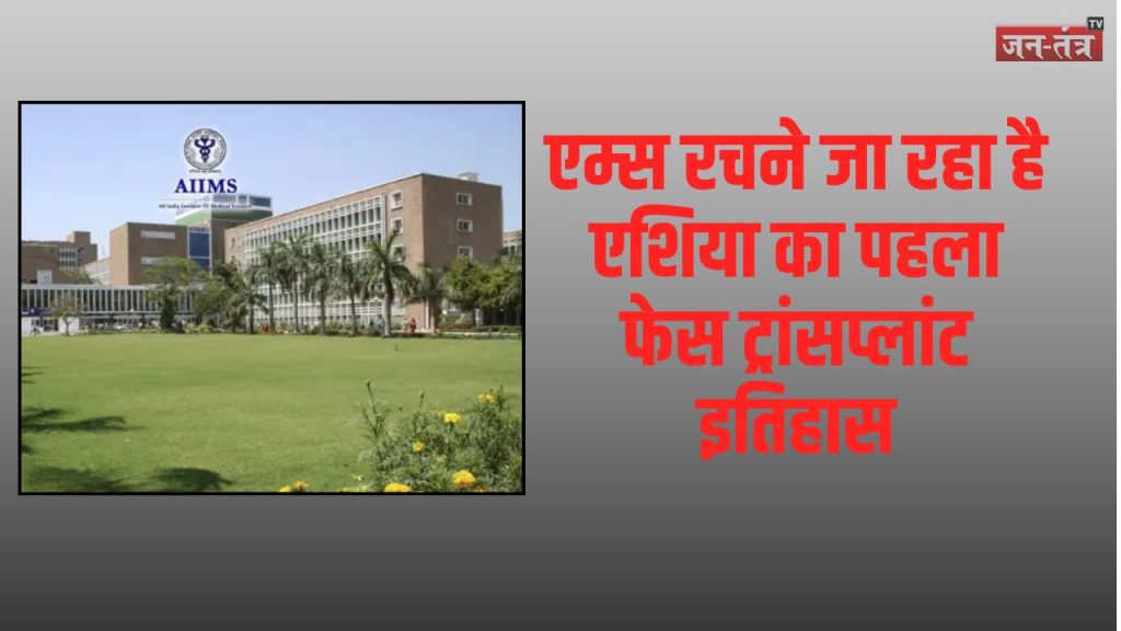 एम्स रचने जा रहा है एशिया का पहला फेस ट्रांसप्लांट इतिहास