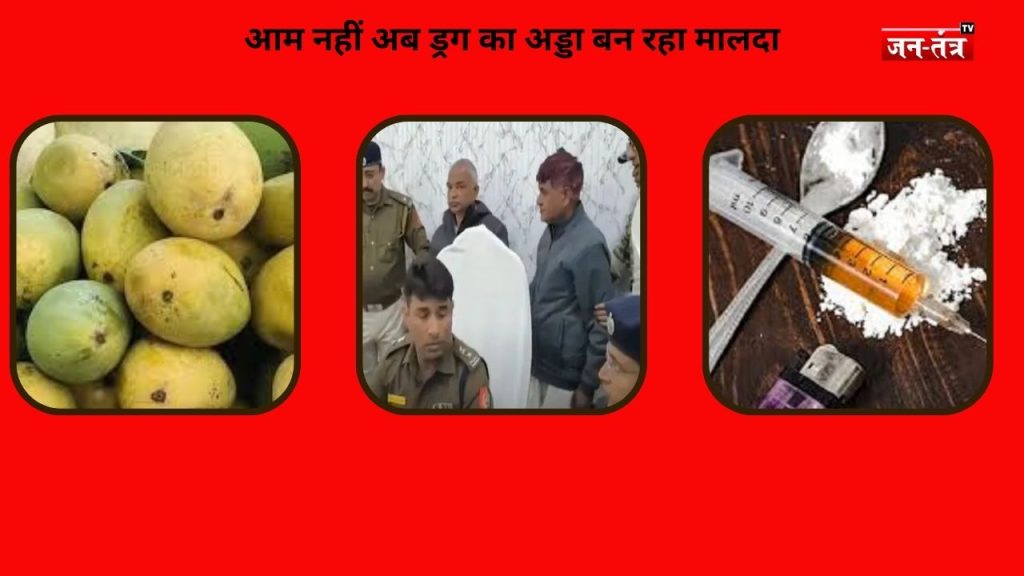 आम नहीं… अब ‘नशे’ का गढ़ बनता जा रहा मालदा