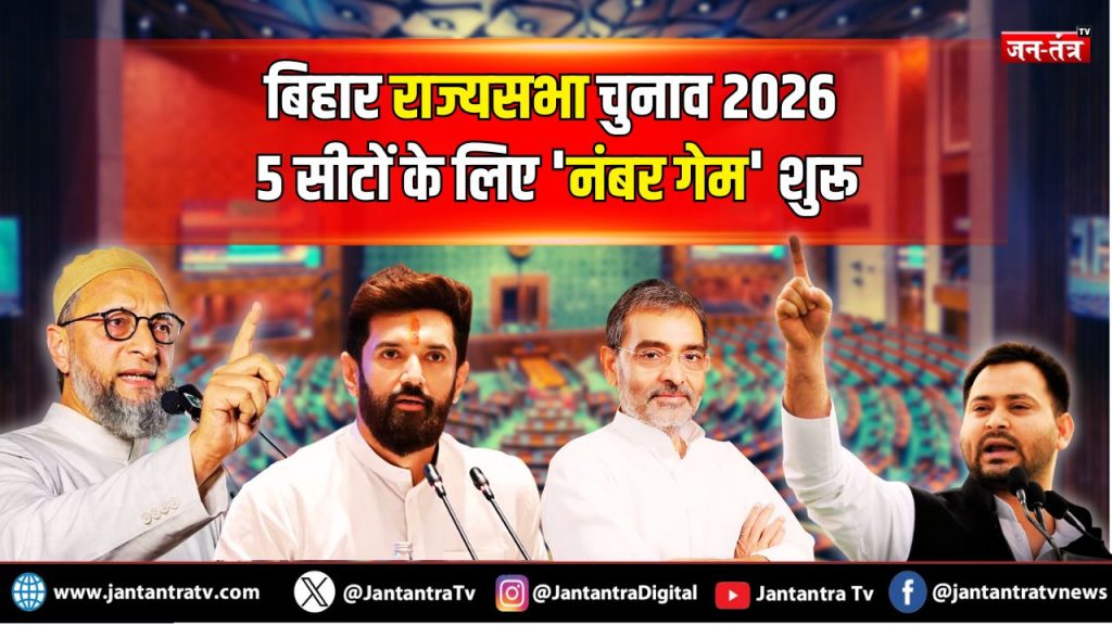 बिहार राज्यसभा चुनाव 2026: 5 सीटों के लिए ‘नंबर गेम’ शुरू