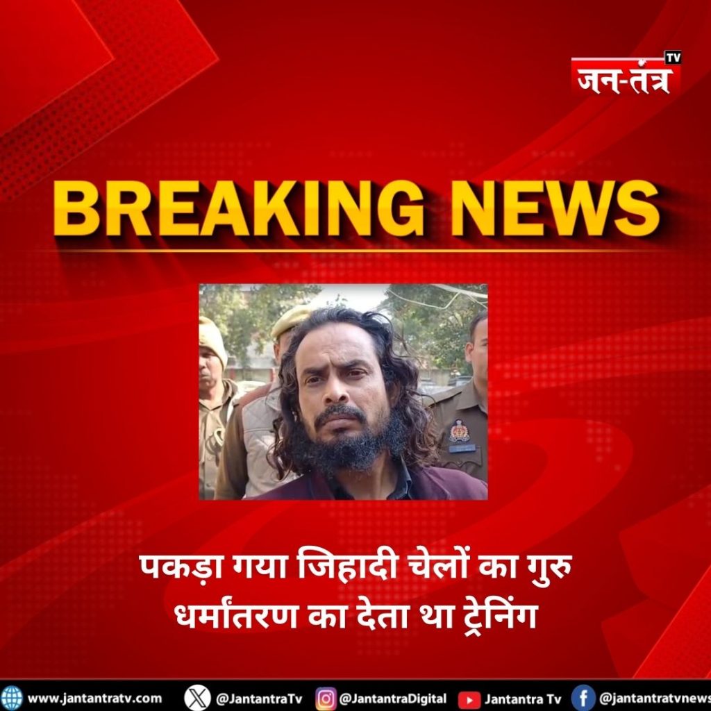 लव जिहाद रैकेट का मास्टरमाइंड मौलवी गिरफ्तार