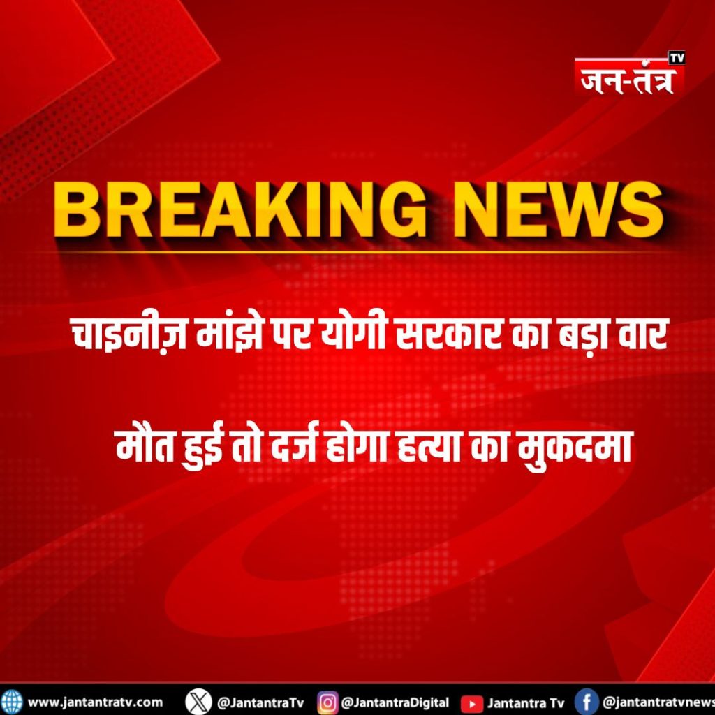चाइनीज़ मांझे पर योगी सरकार सख्त, मौत होने पर दर्ज होगी FIR