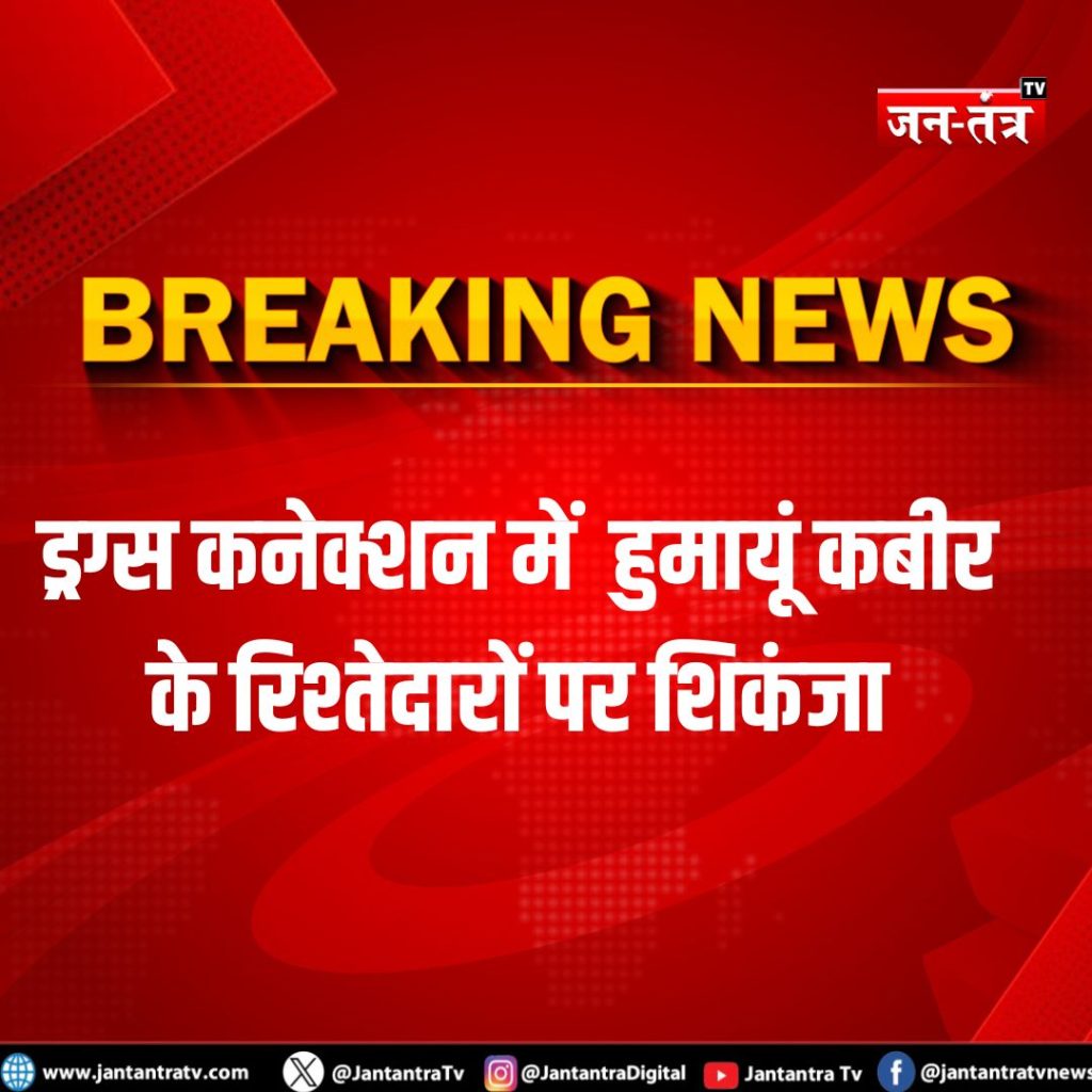 ड्रग्स कनेक्शन : निलंबित विधायक हुमायूं कबीर के रिश्तेदारों पर शिकंजा