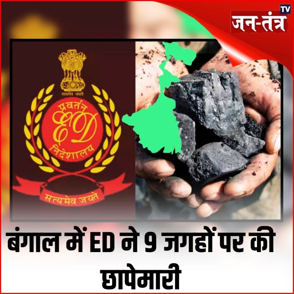 कोयला तस्करी में ED ने कोलकाता – दुर्गापुर में की छापेमारी