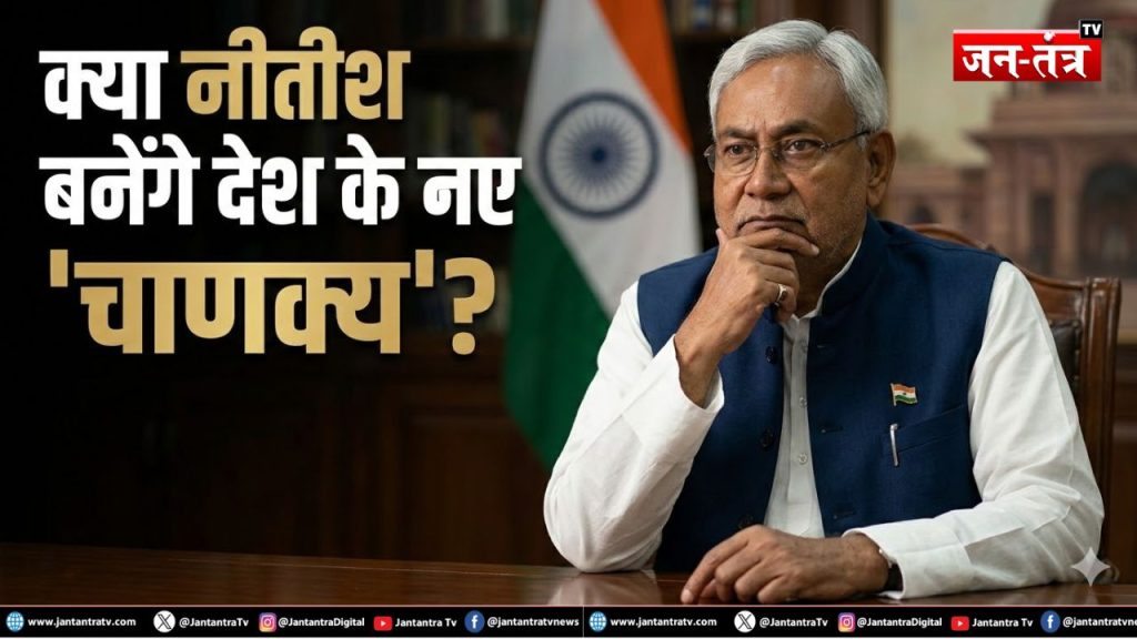 मिशन दिल्ली: क्या नीतीश बनेंगे देश के नए ‘चाणक्य’?