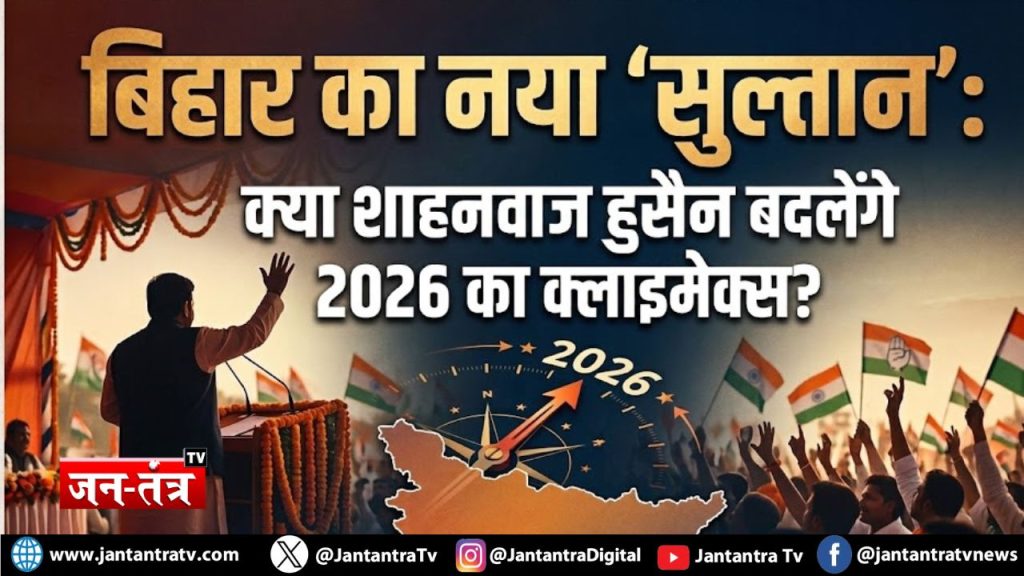बिहार का नया ‘सुल्तान’: क्या शाहनवाज हुसैन बदलेंगे 2026 का क्लाइमेक्स?