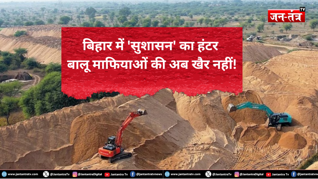 बालू माफियाओं पर बिहार में अभी भी चल रहा है ‘सुशासन बाबू’ का हंटर