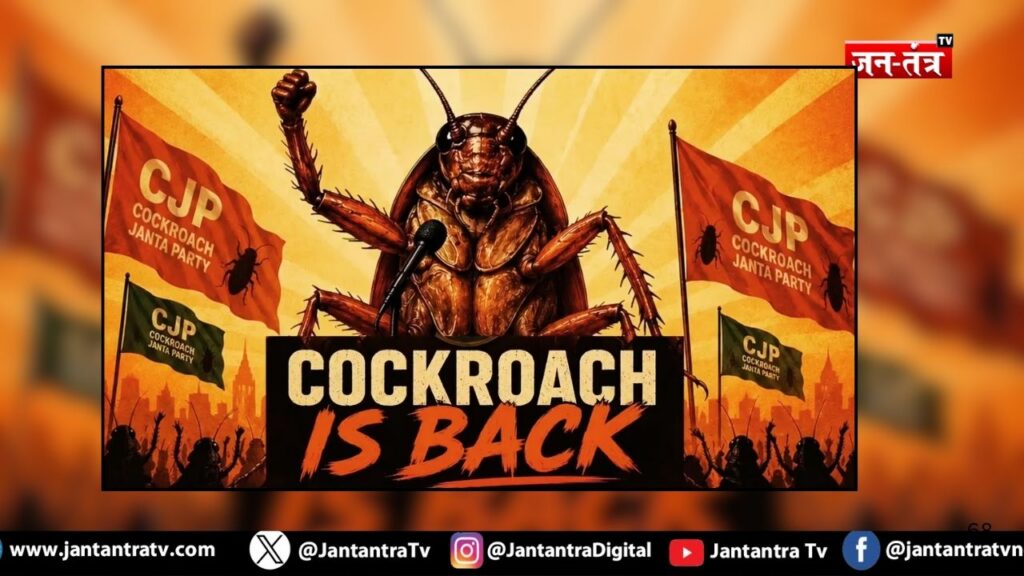 ‘कॉकरोच जनता पार्टी’ का हुआ कमबैक